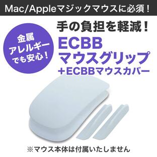 ECBBマウスグリップ・ECBBマウスカバー パーフェクトセット (白 ホワイト) Mac Apple マジックマウス MagicMouse マウスサポート 補助パーツの画像