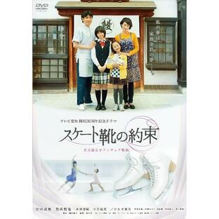 スケート靴の約束 ~名古屋女子フィギュア物語~ [DVD](中古品)の画像