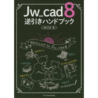 Jw_cad 8逆引きハンドブック[本/雑誌] / ObraClub/著の画像