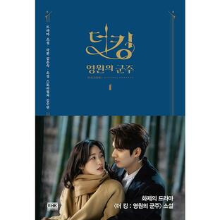 韓国語 小説『ザ・キング：永遠の君主 1』 著：キム・ウンスク/キム・スヨンの画像