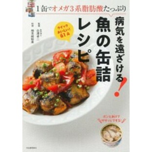 [書籍のメール便同梱は2冊まで]/[書籍]/病気を遠ざける!魚の缶詰レシピ 1缶でオメガ3系脂肪酸たっぷり/白澤卓二/監修 検見崎聡美/料理/NEの画像