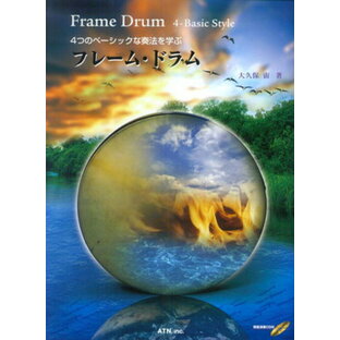 4つのベーシックな奏法を学ぶ フレームドラム 模範演奏CD付[三条本店楽譜]の画像