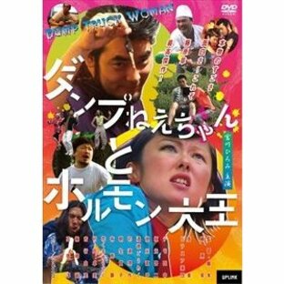 ダンプねえちゃんとホルモン大王 [DVD]の画像