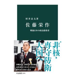 佐藤栄作 戦後日本の政治指導者 電子書籍版 / 村井良太 著の画像