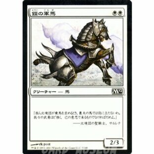 マジック・ザ・ギャザリング 鎧の軍馬 / 基本セット2012 日本語版の画像