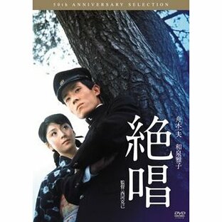 舟木一夫 青春歌謡映画 絶唱(DVD)の画像