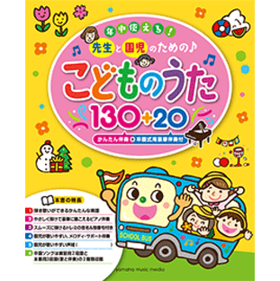 楽譜 初級 年中使える! 先生と園児のための♪ こどものうた 130+20 (かんたん伴奏+卒園式用豪華伴奏付)の画像