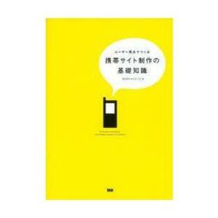 【送料無料】[本/雑誌]/ユーザー視点でつくる携帯サイト制作の基礎知識/IMJモバイ著(単行本・ムック)の画像