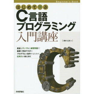 はじめて学ぶC言語プログラミング入門講座 Beginner s Bookの画像