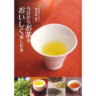 日本茶ソムリエ・和多田喜の今日からお茶をおいしく楽しむ本の画像