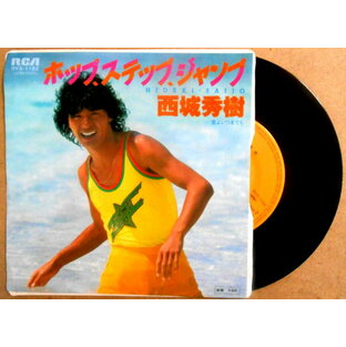 【中古EPレコード】西城秀樹「ホップ・ステップ・ジャンプ」「愛よいつまでも」の画像