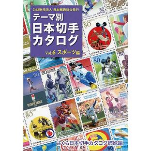テーマ別日本切手カタログ さくら日本切手カタログ姉妹編 Vol.6の画像