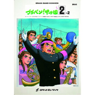 [楽譜] ブラバン！甲子園2-2【野球応援曲集】 吹奏楽譜【10,000円以上送料無料】(★元祖！高校野球ブラバン応援曲シリーズ。「SEE OFF」「情熱大陸」他全9曲収録★)の画像