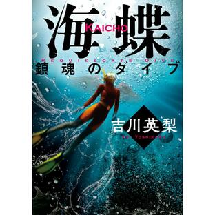 海蝶 鎮魂のダイブ 電子書籍版 / 吉川英梨の画像