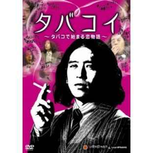 タバコイ ～タバコで始まる恋物語～/又吉直樹[DVD]【返品種別A】の画像