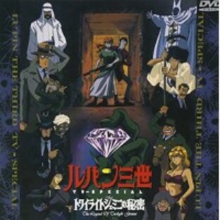 DVD/TVアニメ/ルパン三世 トワイライトジェミニの秘密の画像