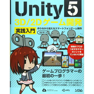 Unity5 3D 2Dゲーム開発実践入門 作りながら覚えるスマートフォンゲーム制作の画像