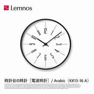 掛け時計 電波時計 時計台の時計 アラビック Arabic KK17-13 A レムノス Lemnos ウォールクロックの画像
