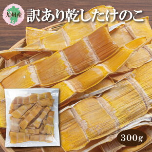 訳あり 九州産乾したけのこ300g【数量限定 たけのこ 干したけのこ 乾燥たけのこ 乾燥 竹の子 筍 ちらし寿司 たけのこご飯 炒め物】の画像