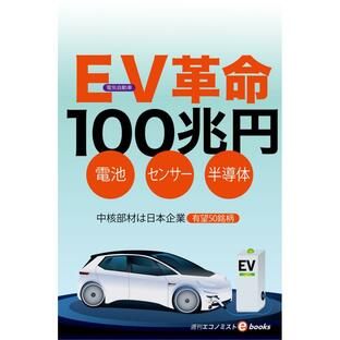 EV(電気自動車)革命100兆円 電子書籍版 / 週刊エコノミスト編集部の画像