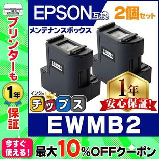 EWMB2 エプソン エコタンク用 メンテナンスボックス 互換 2個 廃インク EW-M630TB EW-M630TW EW-M670FT EW-M670FTW EW-M530F PX-M270FT PX-M270T PX-S270Tの画像