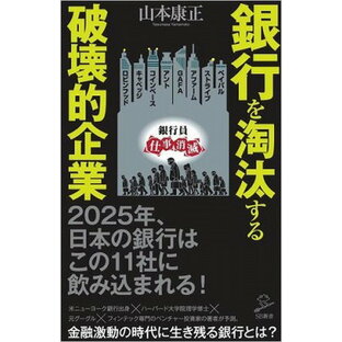 [書籍] 銀行を淘汰する破壊的企業【10,000円以上送料無料】(ギンコウヲトウタスルハカイテキキギョウ)の画像