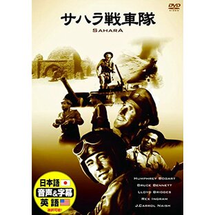 サハラ戦車隊 日本語吹替版 ハンフリー・ボガート ブルース・ベネット DDC-054N [DVD]の画像