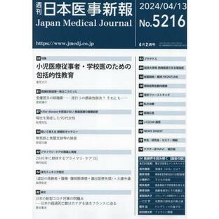 [本/雑誌]/日本医事新報 2024年4月13日号/日本醫事新報社(雑誌)の画像