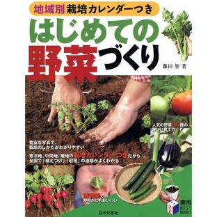 日本文芸社 はじめての野菜づくり 地域別栽培カレンダーつきの画像