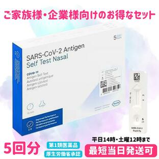 厚労省承認 新型コロナウイルス 抗原検査キット(一般用)第1類医薬品 コロナ検査キット SARS-CoV-2ラピッド抗原テスト薬局 鼻腔ぬぐい COVID-19 ロシュ5回分の画像