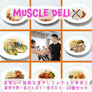 【本日P13倍】 マッスルデリ GAIN×10食セット ｜ ダイエット 弁当 おかず セット 冷凍 全国 駅弁 筋肉弁当 冷凍弁当 減量 食事 筋トレ 継続 飽きない 手頃 筋トレ 冷凍食品 プロテイン タンパク質 宅配 ランチ ディナー デリバリー 時短調理 惣菜の画像