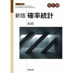岡本和夫 確率統計 新版改訂版 数学シリーズ 新版 Bookの画像