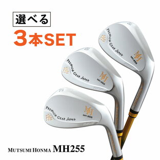 【選べる3本セット 単品より4,600円お得】 ムツミホンマ ゴルフクラブ 軟鉄ウェッジ MH255 スピン カーボンシャフト ロフト角 48度 50度 52度 54度 56度 58度 60度 新溝ルール 鳳凰 ルール適合 睦 本間 ゴルフ クラブ MUTSUMI HONMA 父の日ギフト 贈り物 プレゼント おすすめの画像