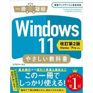 [書籍] Windows 11 やさしい教科書 ［改訂第2版 Home／Pro対応］【10,000円以上送料無料】(Windows 11 ヤサシイキョウ)の画像