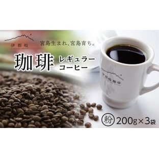 レギュラーコーヒー200ｇ×3袋セット【粉】の画像