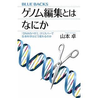 ゲノム編集とはなにか 「DNAのハサミ」クリスパーで生命科学はどう変わるのか (ブルーバックス)の画像