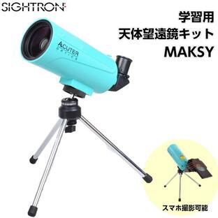 天体望遠鏡 学習用 マクシー MAKSY 天体観測 スマホ 写真 初心者 小学生 サイトロン SIGHTRONの画像