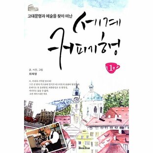 韓国語 本 『世界のコーヒー紀行1』 韓国本の画像