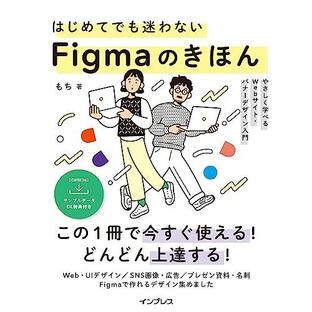 (サンプルDL特典付)はじめてでも迷わないFigmaのきほん やさしく学べるWebサイト・バナーデザイン入門の画像