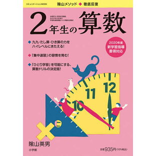 陰山メソッド◆徹底反復2年生の算数／陰山英男【3000円以上送料無料】の画像