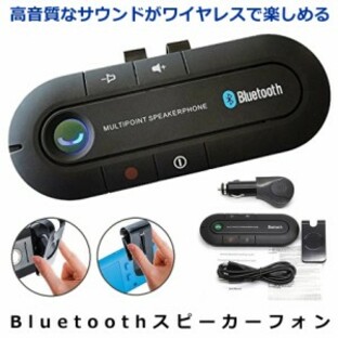 2個セット スピーカーフォン 車載 充電 Bluetooth 無線 ワイヤレス 通話 ハンズフリー 車用 音楽 スピーカー ブルートーキング CM-BLUETAの画像