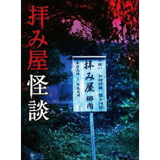 拝み屋怪談[DVD] DVD-BOX / TVドラマの画像