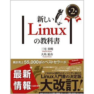 sbクリエイティブ 新しいLinuxの教科書 三宅英明 大角祐介の画像