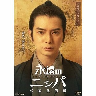 永遠のニシパ 北海道と名付けた男 松浦武四郎 DVDの画像