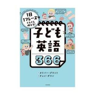 子ども英語３６６ １日１フレーズでぐんぐん伸びる！ / オリバー・グラントの画像