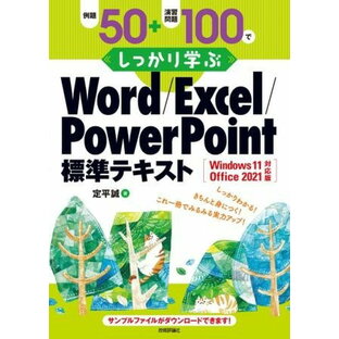 例題50＋演習問題100でしっかり学ぶ WORD/EXCEL/POWERPOINT標準テキストWINDOWS11/OFFICE2021対応版 ／ 技術評論社の画像