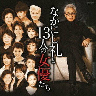 日本コロムビア なかにし礼と13人の女優たちの画像