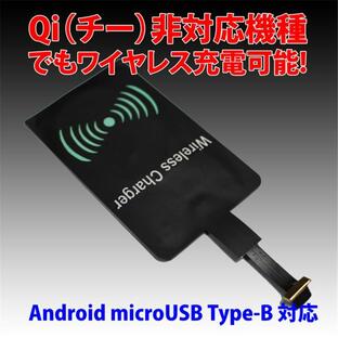 スマホ QI（チー）ワイヤレス充電 レシーバー アダプターシート 非対応機種 Android microUSB・Type-B対応 置くだけ充電 差し込み2種類対応 送料無料の画像