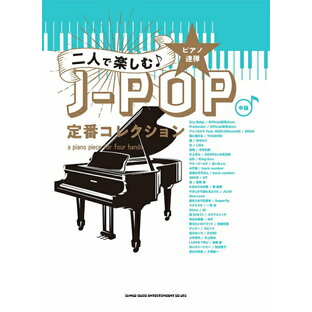 楽譜 【取寄品】ピアノ連弾 二人で楽しむ♪J－POP定番コレクション【メール便を選択の場合送料無料】の画像
