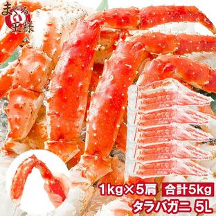 タラバガニ たらばがに 肩足 5Ｌサイズ×5セット 合計5kg (BBQ バーベキュー お歳暮) 単品おせち 海鮮おせちの画像